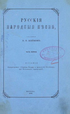 Шейн П.В. Русские народные песни, собранные П.В. Шейном. Ч. 1. М.: Изд. Имп. О-ва истории и древностей российских при Моск. ун-те, 1870.